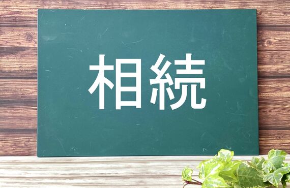 相続した不動産の今後をご検討中であれば、株式会社トラスト・マンへご相談ください。無料査定もお気軽に！